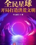 全民星球:开局打造洪荒文明