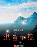 我的洪荒之行