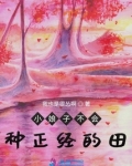 小娘子不会种正经的田