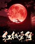 红线牵阴