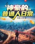 神豪的普通人日常