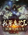 我,恶魔君王,深渊签到百年!