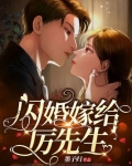 闪婚嫁给厉先生