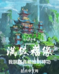 满级福缘:我跳崖真能捡到神功