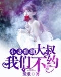 小妻难驯:大叔,我们不约