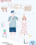 竹马不太甜