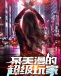 某美漫的超级玩家