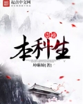 崇祯本科生