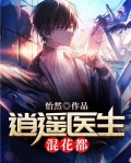 逍遥医生混花都