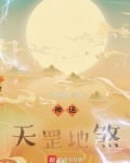 神话:天罡地煞
