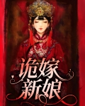 诡嫁新娘