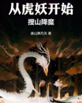 从虎妖开始搜山降魔