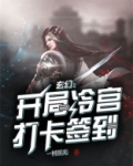玄幻：开局冷宫打卡签到