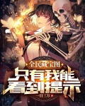 全民藏宝图,只有我能看到提示