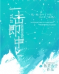 一击即中