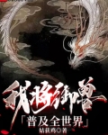 我将御兽普及全世界