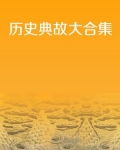 历史典故大合集