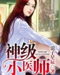 神级小医师