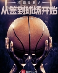 称霸NBA从签到球场开始