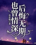 也曾情深,后悔无期