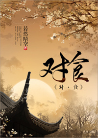 对食是什么意思怎么做