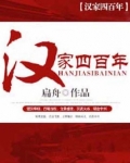 汉家四百年