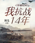 穿越民国:我抗战14年