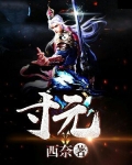寸元
