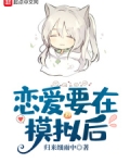 恋爱要在模拟后