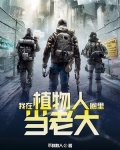 我在植物人圈里当老大