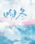 吻冬