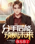 分手后能预测未来,我无敌了