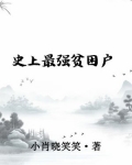 史上最强贫困户