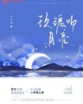 玫瑰吻月亮