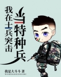我在士兵突击当特种兵