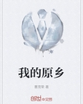 我的原乡