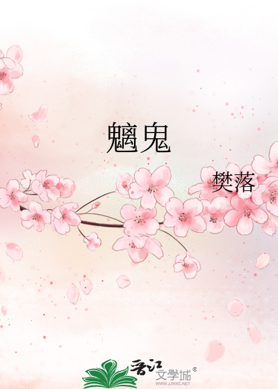 魑鬼