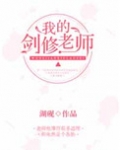 修仙失败后他成了我们班主任