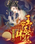 狂妃倾天下：王爷放肆宠