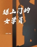 送上门的女学员