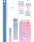 强势宠爱