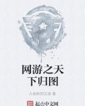 网游之天下归图