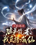 万倍返还:徒弟筑基我直接成仙