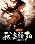 异界之我舞骄阳