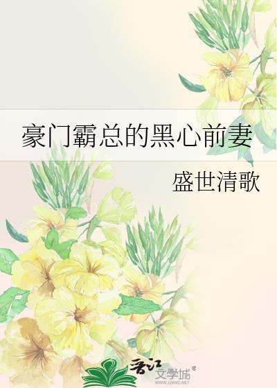 豪门霸总的黑心前妻