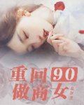 重回九零年代