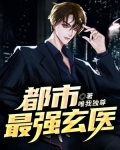 都市最强玄医