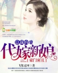 豪门密丑,总裁的代嫁新娘