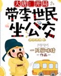 大唐:开局带李世民坐公交