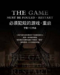 必须犯规的游戏·重启